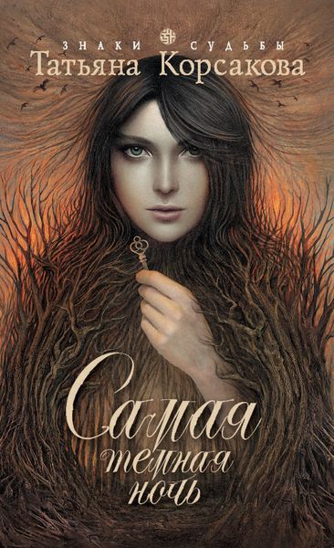 Обложка книги  «Самая темная ночь»