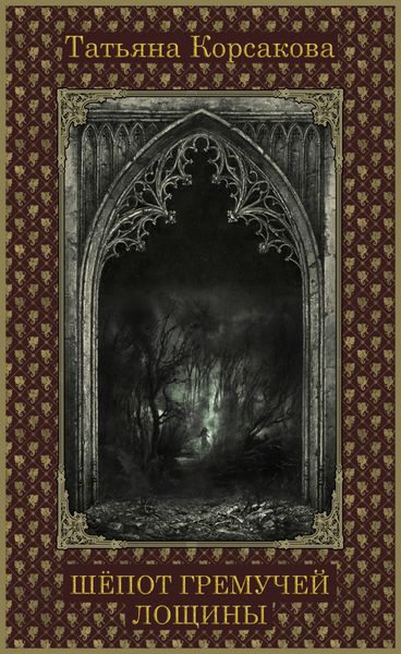 Обложка книги  «Шепот Гремучей лощины»