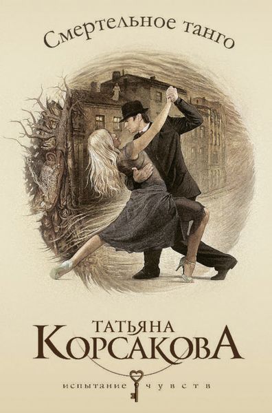 Обложка книги  «Смертельное танго»