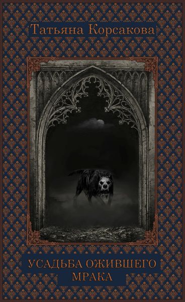Обложка книги  «Усадьба ожившего мрака»