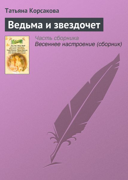 Обложка книги  «Ведьма и звездочет»