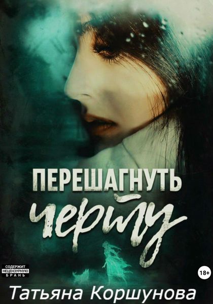 Обложка книги «Перешагнуть черту»