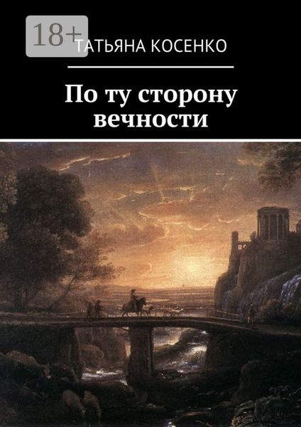 Обложка книги  «По ту сторону вечности»