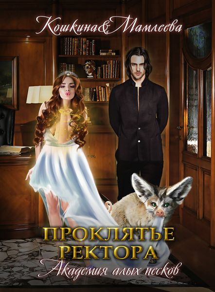 Обложка книги  «Академия Алых песков. Проклятье ректора»