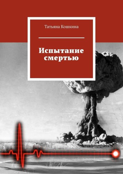Обложка книги  «Испытание смертью»
