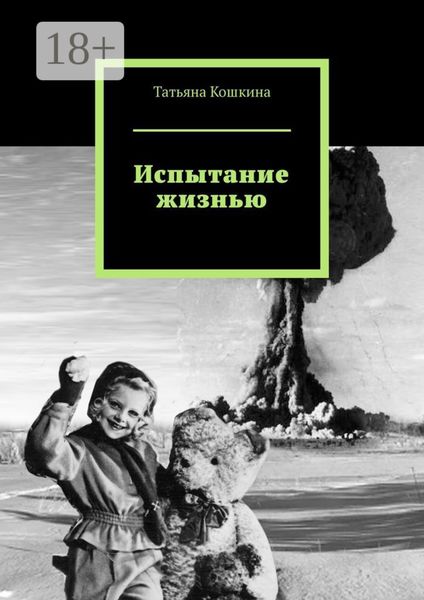Обложка книги  «Испытание жизнью»