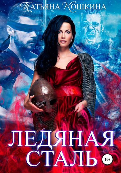 Обложка книги  «Ледяная сталь»