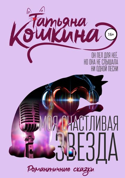 Обложка книги  «Моя счастливая звезда»