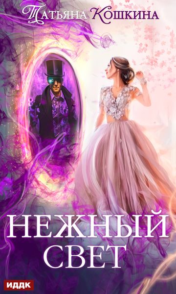 Обложка книги «Нежный свет. Невеста для архимага»