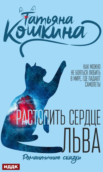 Обложка книги «Растопить сердце Льва»