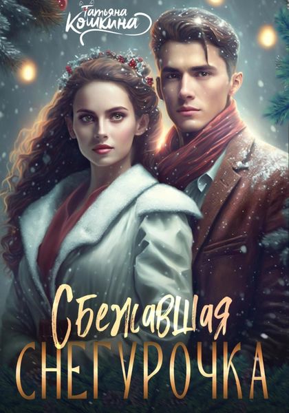Обложка книги  «Сбежавшая снегурочка»
