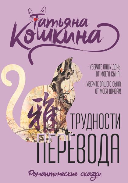 Обложка книги  «Трудности перевода»