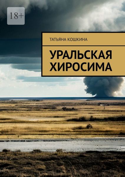 Обложка книги  «Уральская Хиросима»