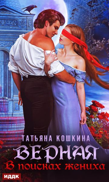 Обложка книги  «Верная. В поисках жениха»