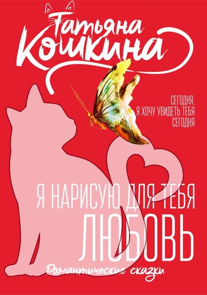 Обложка книги «Я нарисую для тебя любовь»