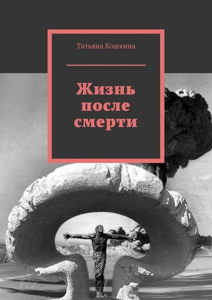 Обложка книги  «Жизнь после смерти»