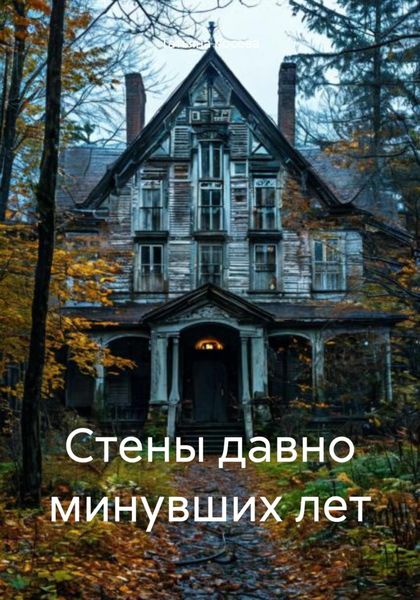 Обложка книги «Стены давно минувших лет»