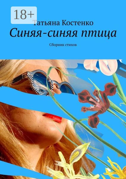 Обложка книги «Синяя-синяя птица. Сборник стихов»