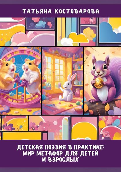 Обложка книги  «Детская поэзия в практике: Мир метафор для детей и взрослых»