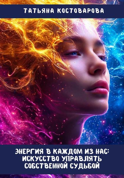 Обложка книги  «Энергия в каждом из нас: Искусство управления собственной судьбой»