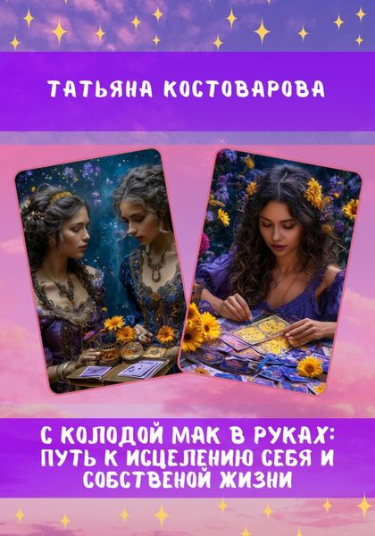Обложка книги  «С колодой МАК в руках: Путь к исцелению себя и собственной жизни»