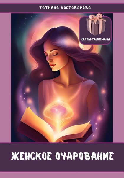 Обложка книги  «Женское очарование»