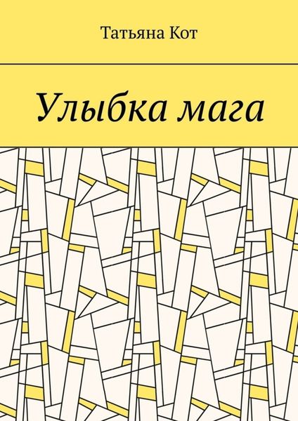 Обложка книги  «Улыбка мага»