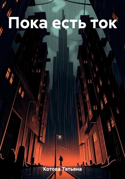 Обложка книги «Пока есть ток»