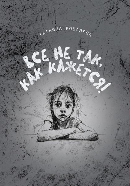 Обложка книги «Все не так, как кажется!»