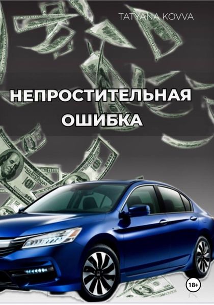 Обложка книги «Непростительная ошибка»