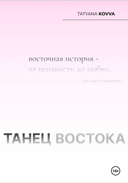 Обложка книги «Танец Востока»