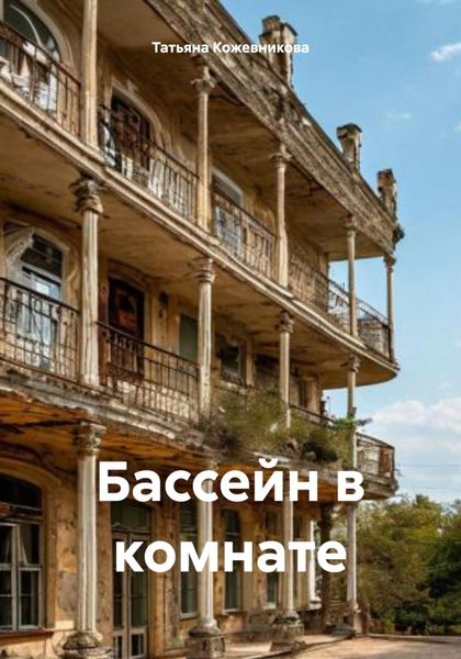 Обложка книги «Бассейн в комнате»