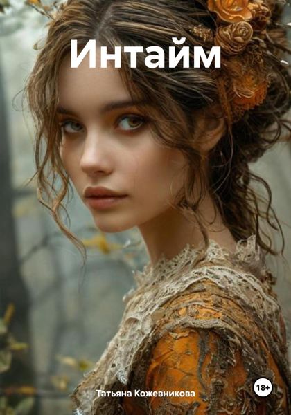 Обложка книги «Интайм»