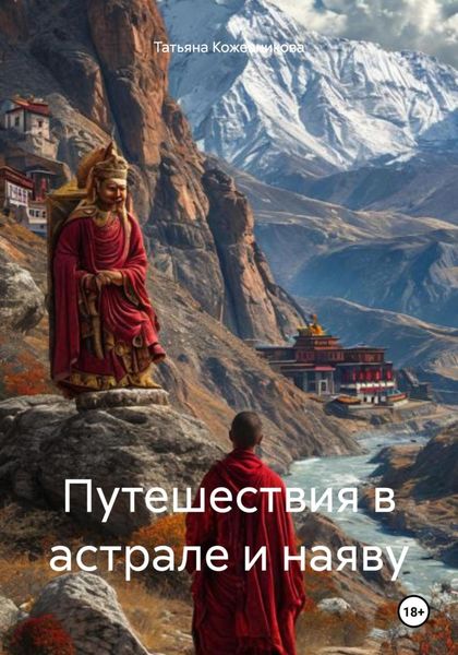 Обложка книги «Путешествия в астрале и наяву»