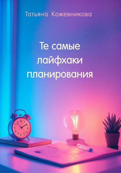 Обложка книги  «Те самые лайфхаки планирования»