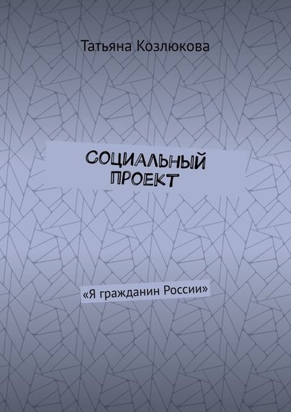 Обложка книги «Социальный проект. «Я гражданин России»»