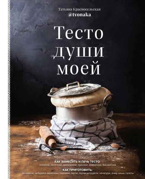 Обложка книги «Тесто души моей»
