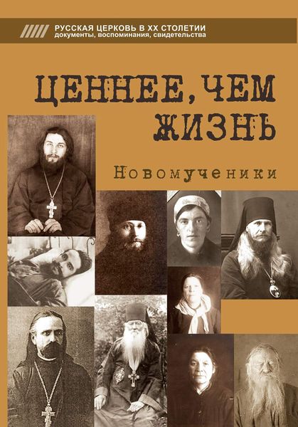 Обложка книги «Ценнее, чем жизнь. Новомученики»