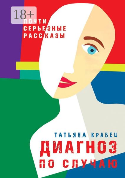 Обложка книги «Диагноз по случаю. Почти серьезные рассказы»
