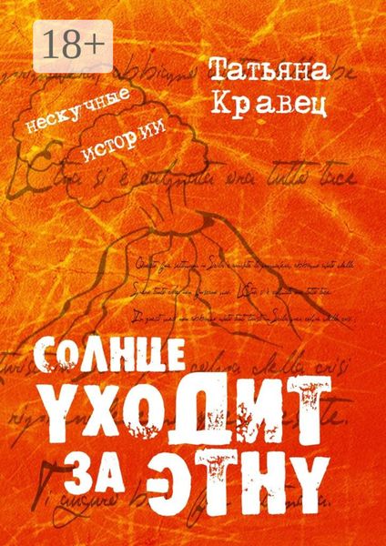 Обложка книги «Солнце уходит за Этну. Нескучные истории»