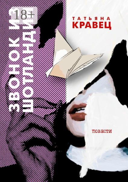 Обложка книги «Звонок из Шотландии. Повести»
