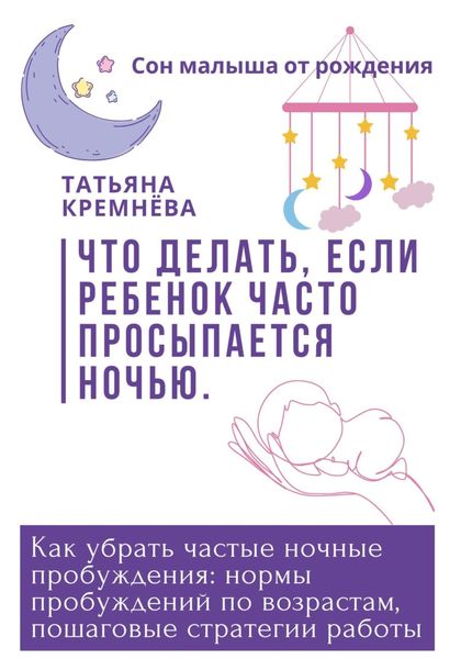 Обложка книги  «Что делать, если ребенок часто просыпается ночью. Как убрать частные ночные пробуждения: нормы пробуждений по возрастам, пошаговые стратегии работы»