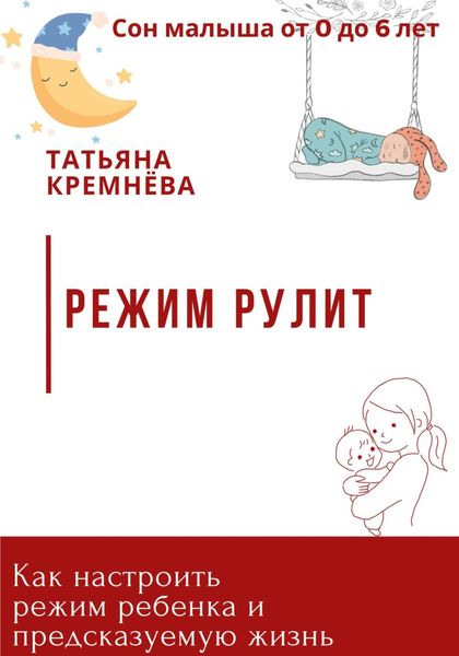 Обложка книги  «Режим рулит. Как настроить режим ребенка и предсказуемую жизнь»