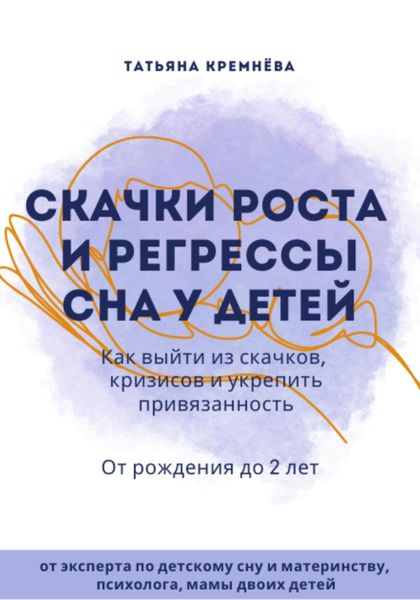Обложка книги  «Скачки роста и регрессы сна у детей. Как выйти из скачков, кризисов и укрепить привязанность. От рождения до 2 лет»
