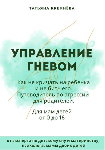 Обложка книги  «Управление гневом: как не кричать на ребенка и не бить его. Путеводитель по агрессии для родителей»