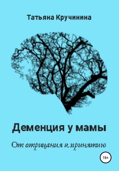 Обложка книги «Деменция у мамы. От отрицания к принятию»