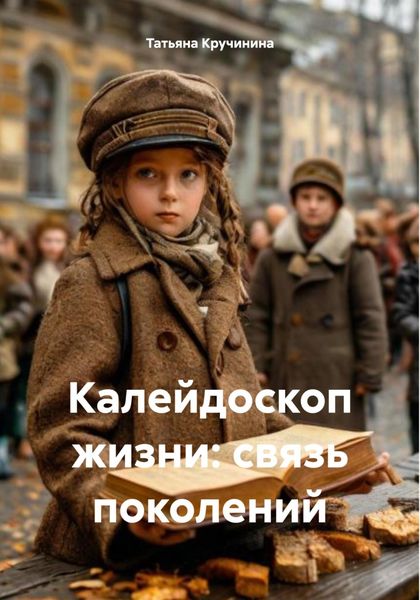 Обложка книги  «Калейдоскоп жизни: связь поколений»