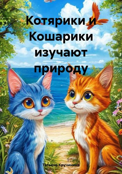 Обложка книги  «Котярики и Кошарики изучают природу»