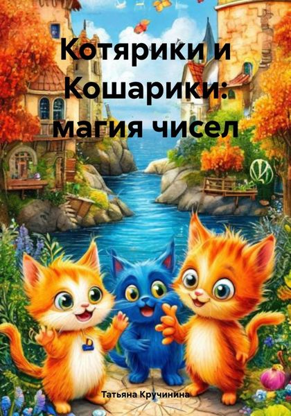 Обложка книги  «Котярики и Кошарики: магия чисел»