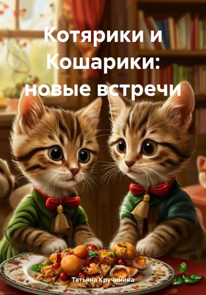 Обложка книги  «Котярики и Кошарики: новые встречи»